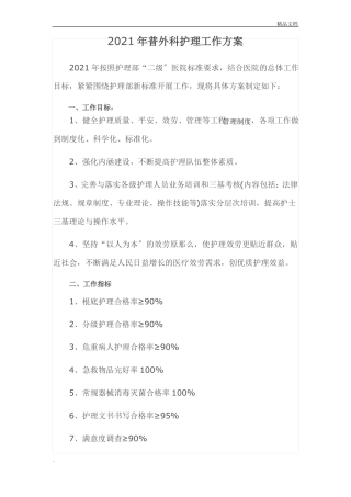 普外科护理工作计划