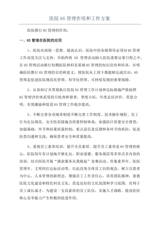 医院6S管理作用和工作方案