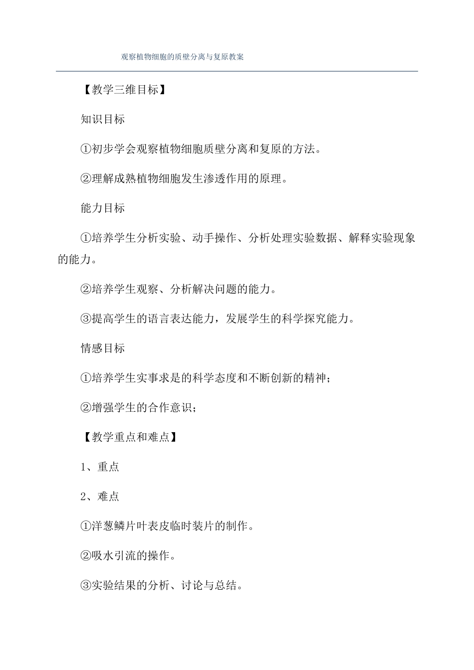 观察植物细胞的质壁分离与复原教案_第1页