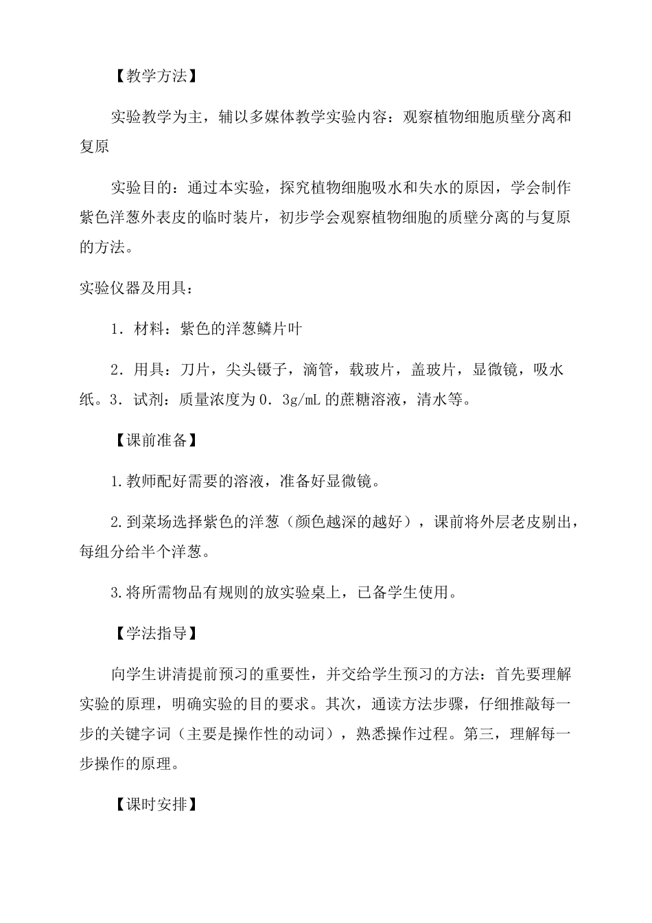 观察植物细胞的质壁分离与复原教案_第2页