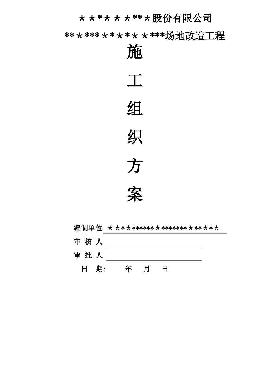 泊位场地改造工程施工方案_第1页