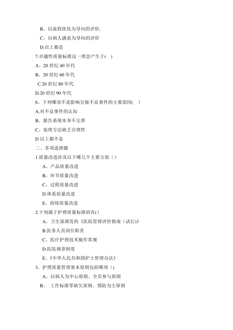 护理管理学-护理质量管理--试题_第2页