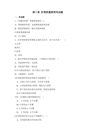 护理管理学-护理质量管理--试题