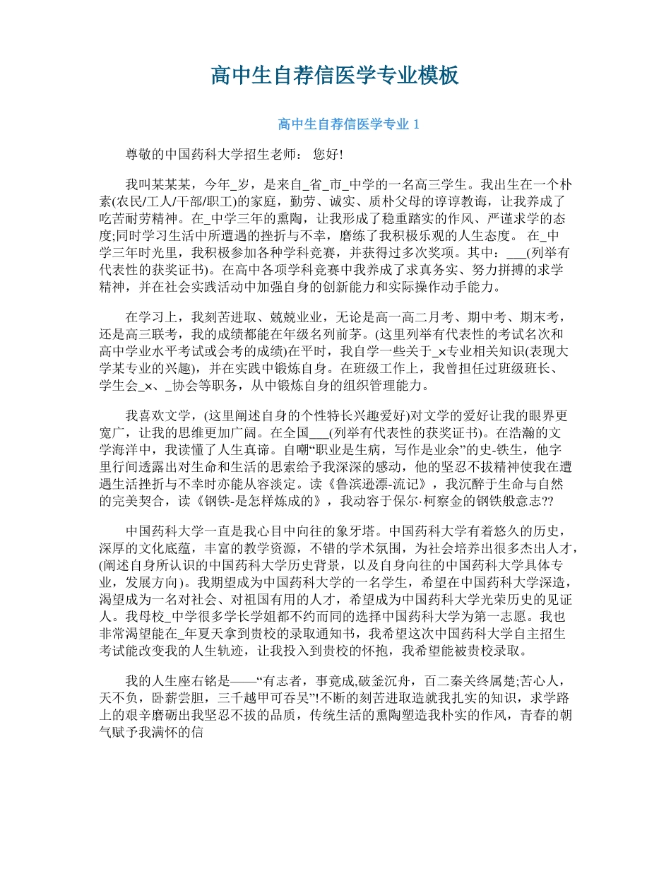 高中生自荐信医学专业模板_第1页