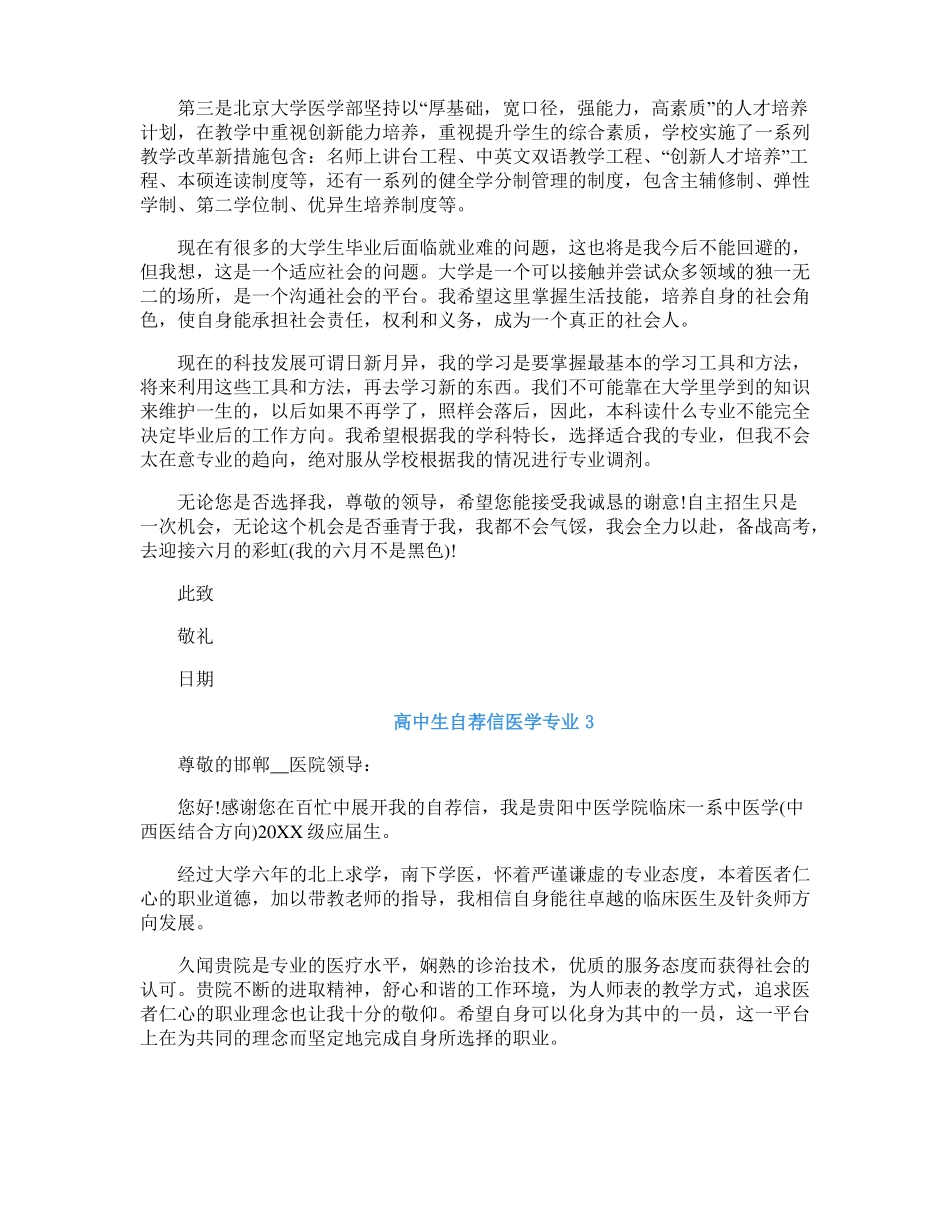 高中生自荐信医学专业模板_第3页
