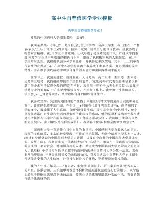 高中生自荐信医学专业模板