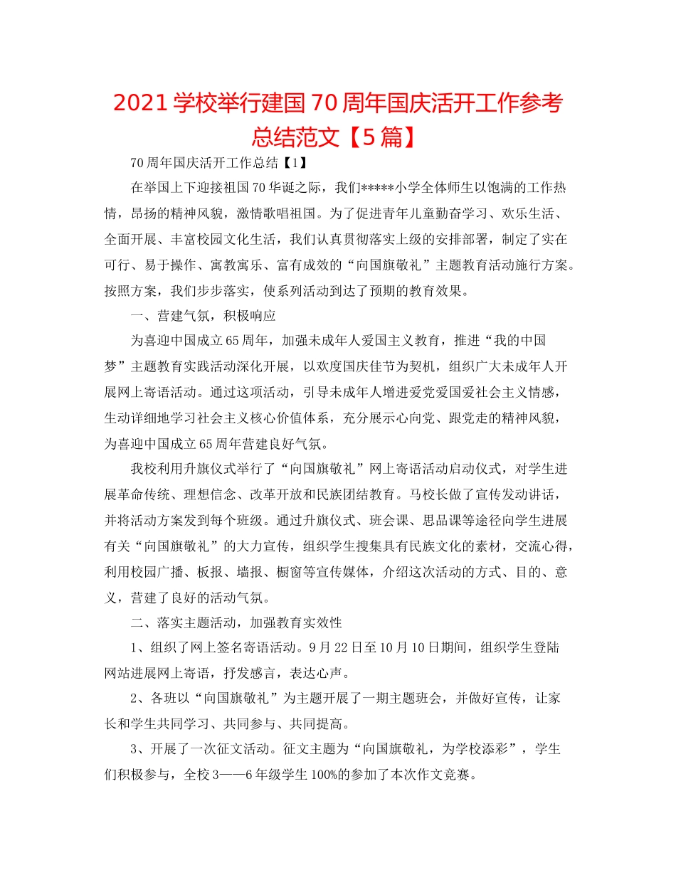 学校举行建国70周年国庆活动工作参考总结范文【5篇】_第1页