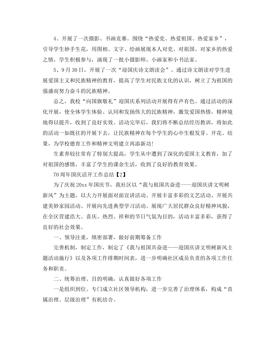 学校举行建国70周年国庆活动工作参考总结范文【5篇】_第2页