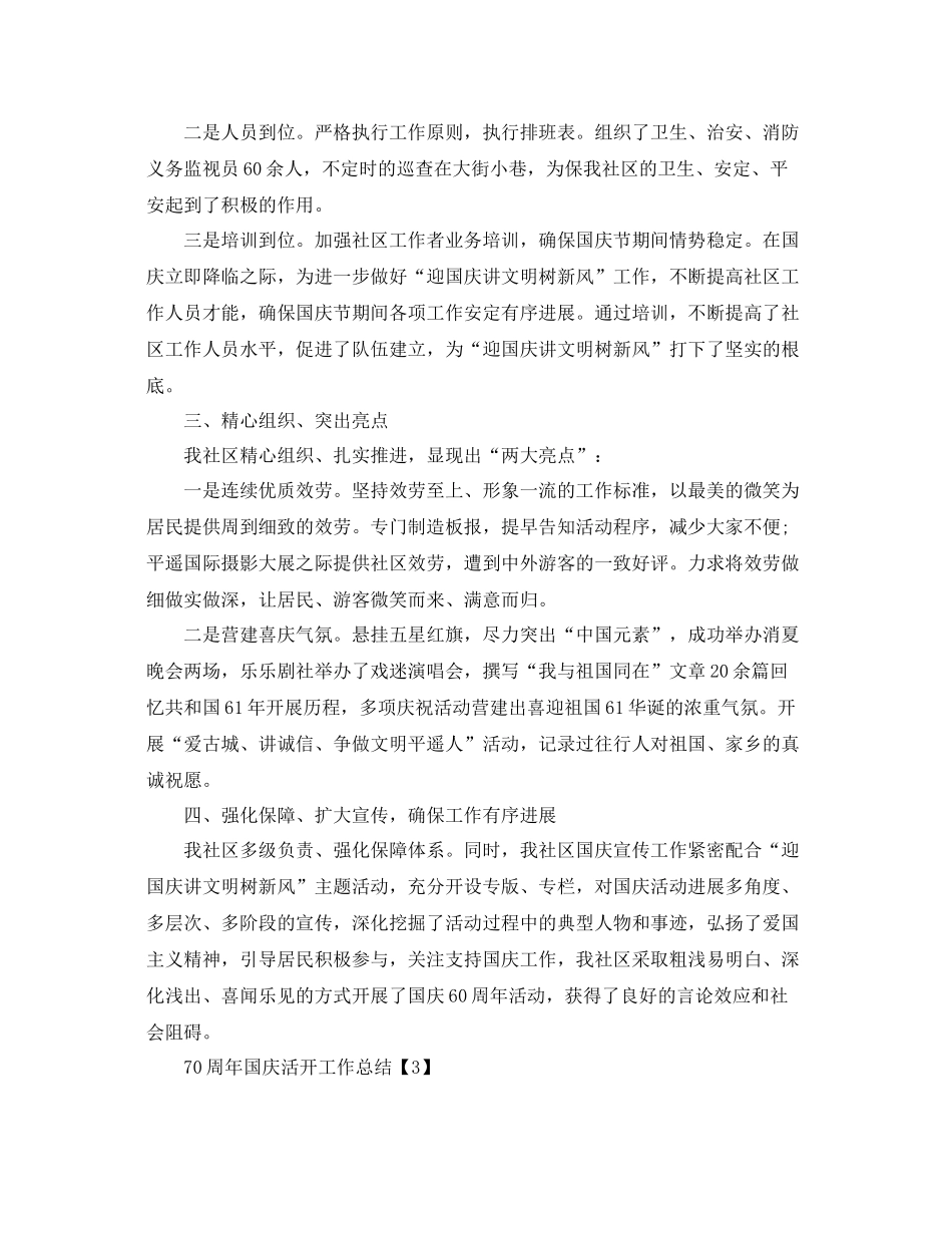 学校举行建国70周年国庆活动工作参考总结范文【5篇】_第3页