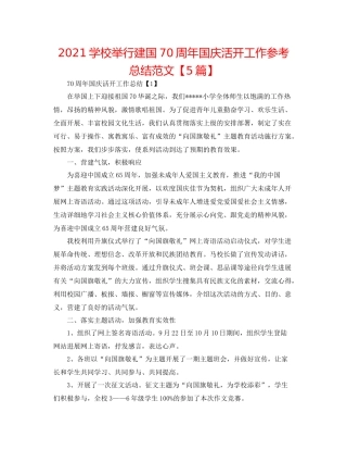 学校举行建国70周年国庆活动工作参考总结范文【5篇】