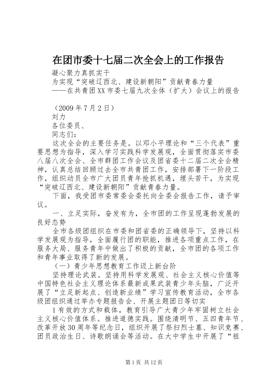 在团市委十七届二次全会上的工作报告_第1页