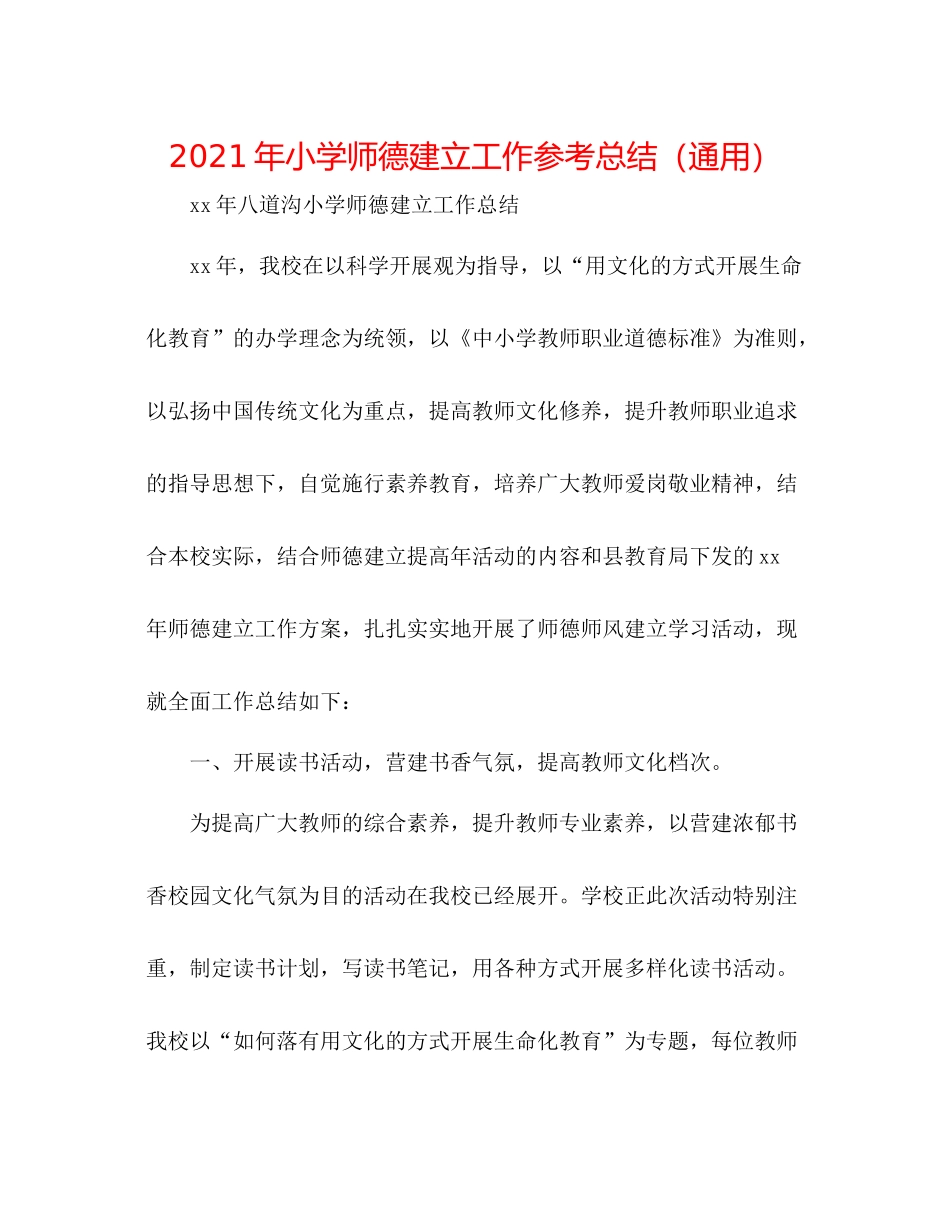 2021年小学师德建设工作参考总结（通用）_第1页