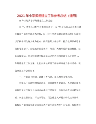 2021年小学师德建设工作参考总结（通用）