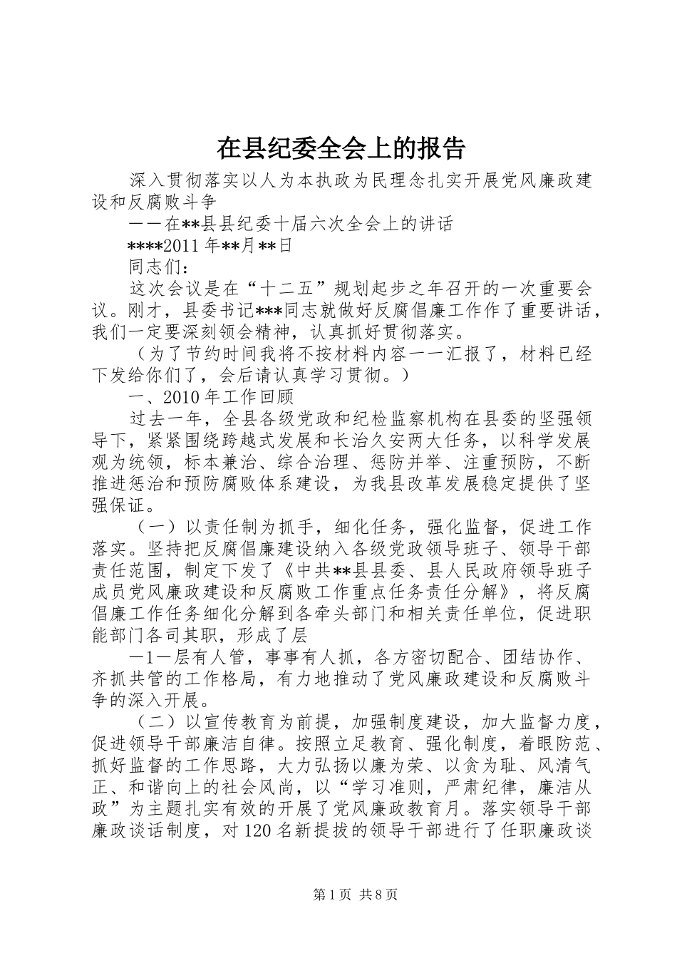 在县纪委全会上的报告_第1页