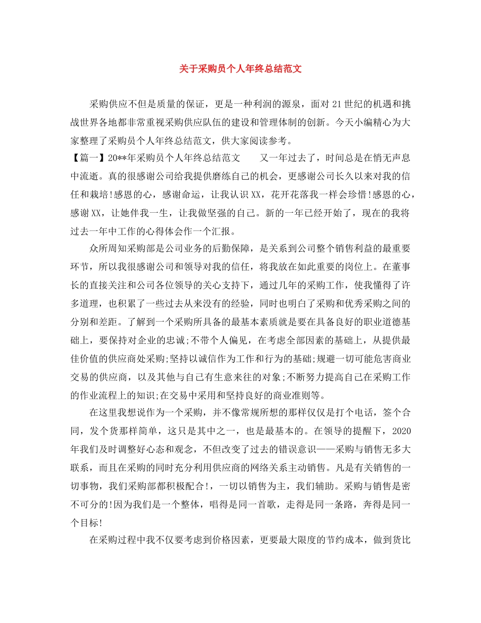 关于采购员个人年终总结范文 _第1页