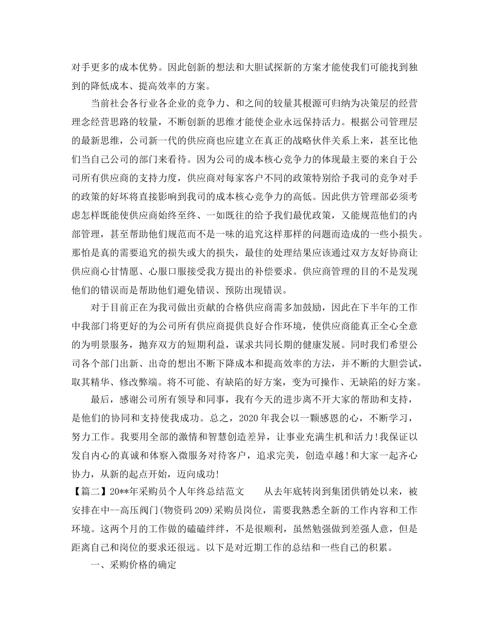 关于采购员个人年终总结范文 _第3页