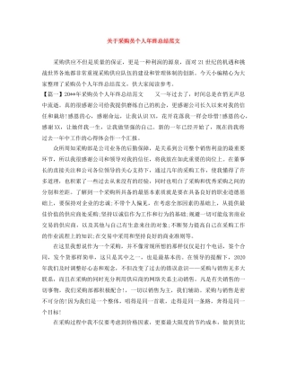 关于采购员个人年终总结范文 