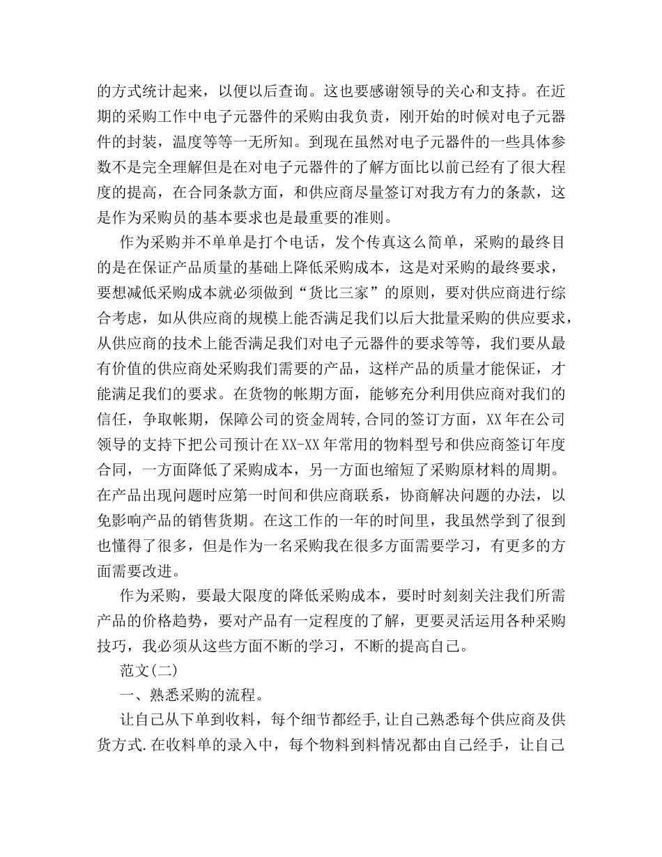 关于采购员个人工作总结格式范文精编推荐 _第2页