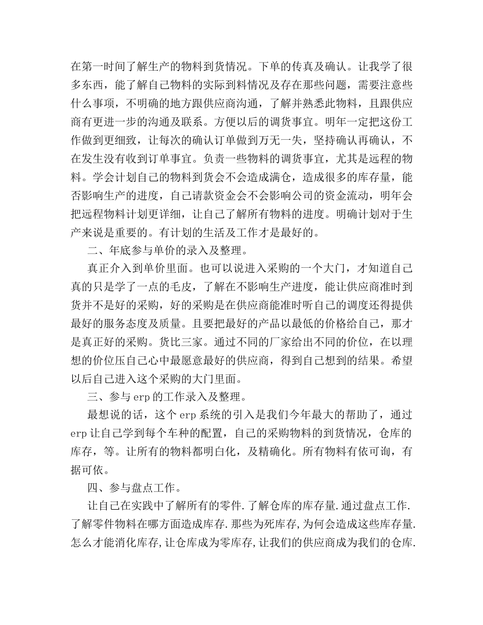 关于采购员个人工作总结格式范文精编推荐 _第3页