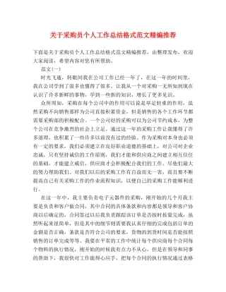 关于采购员个人工作总结格式范文精编推荐 