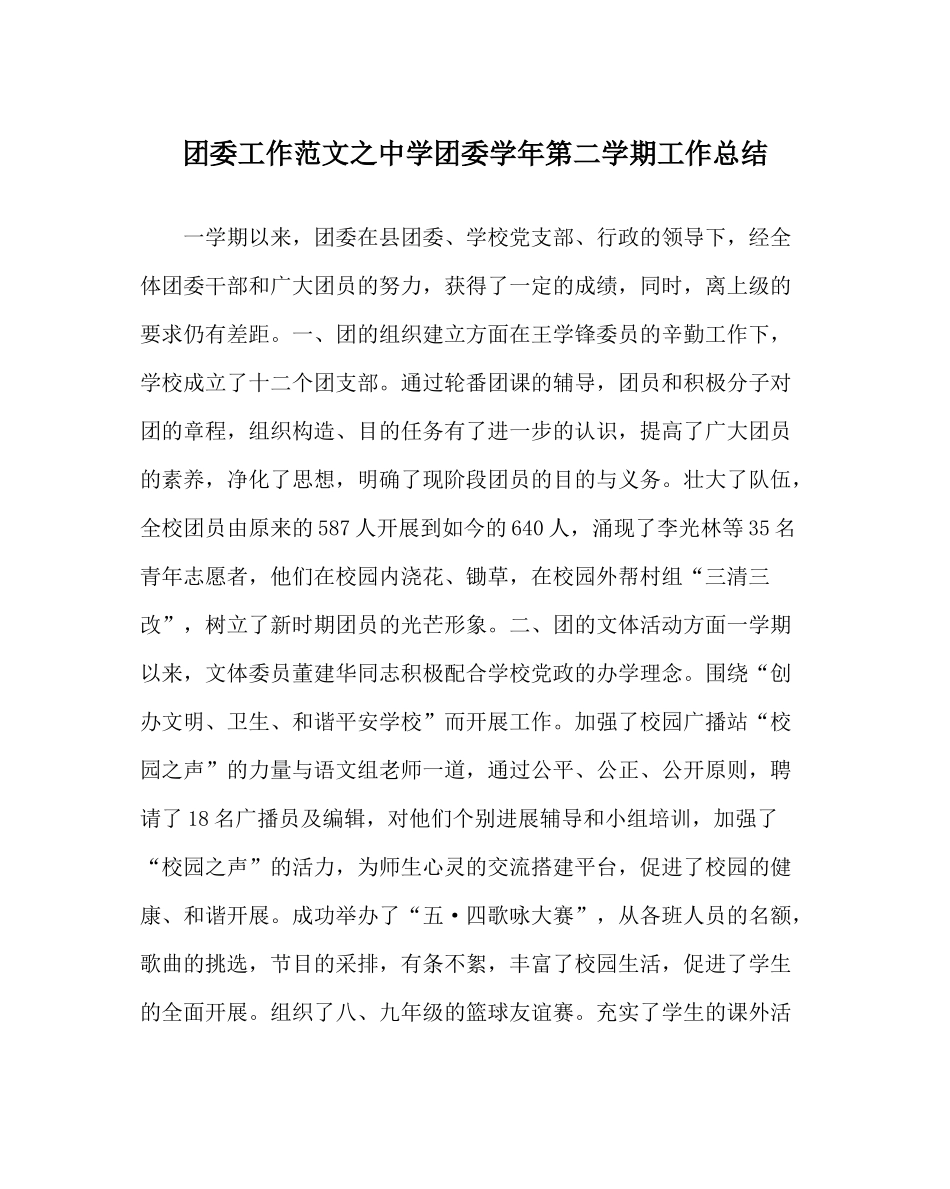 团委工作范文团委学年第二学期工作总结_第1页