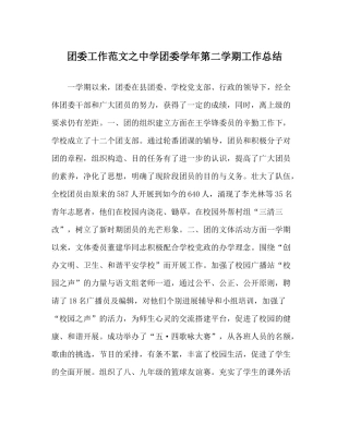 团委工作范文团委学年第二学期工作总结