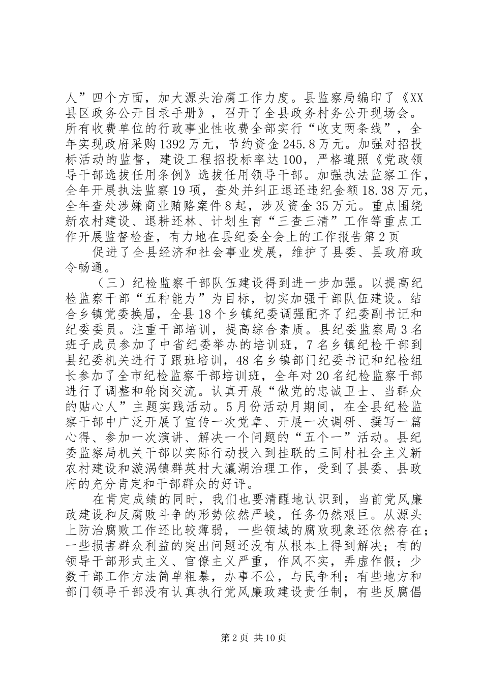 在县纪委全会上的工作报告_第2页