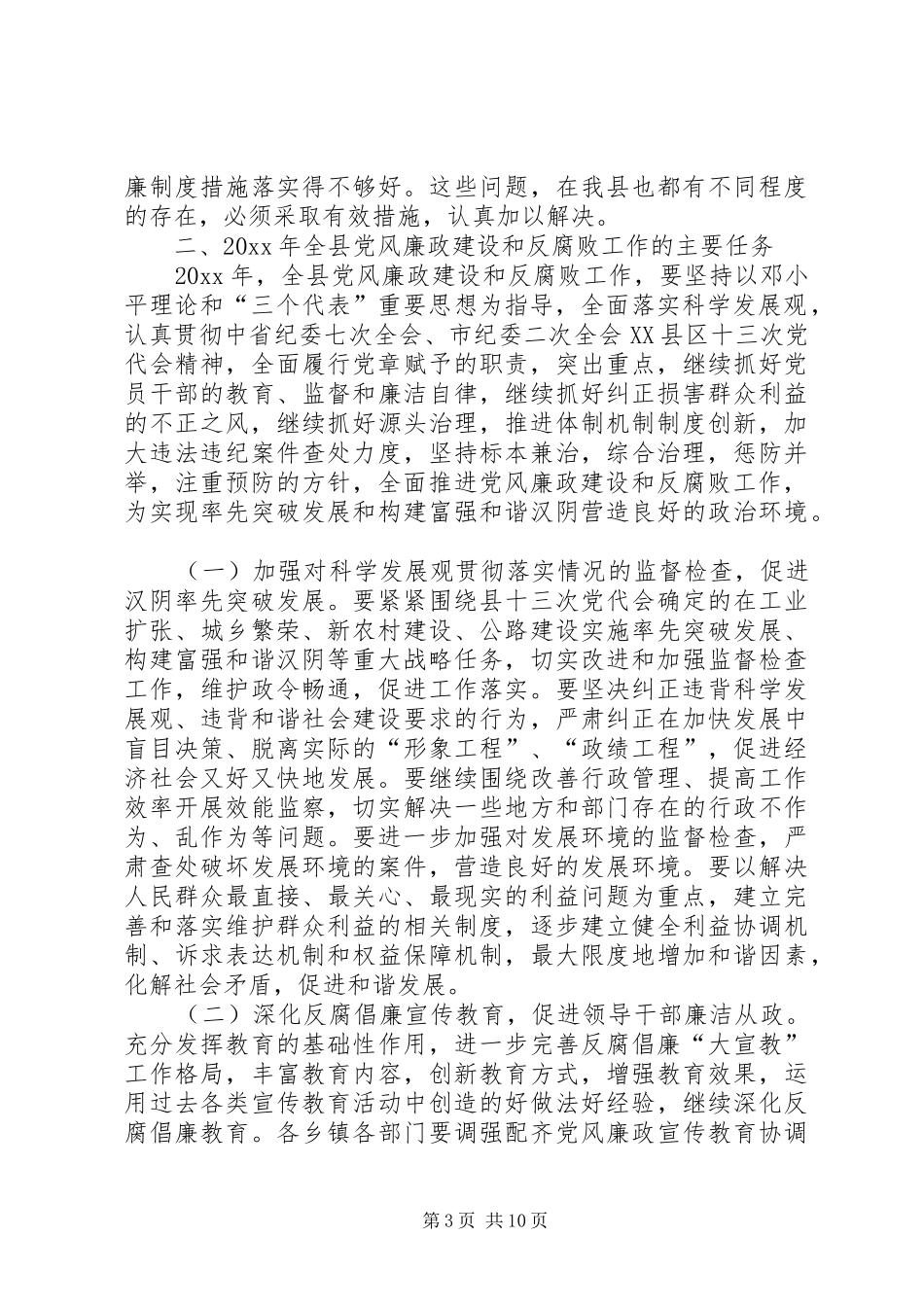 在县纪委全会上的工作报告_第3页