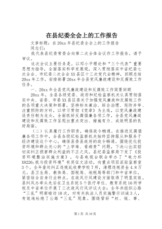在县纪委全会上的工作报告
