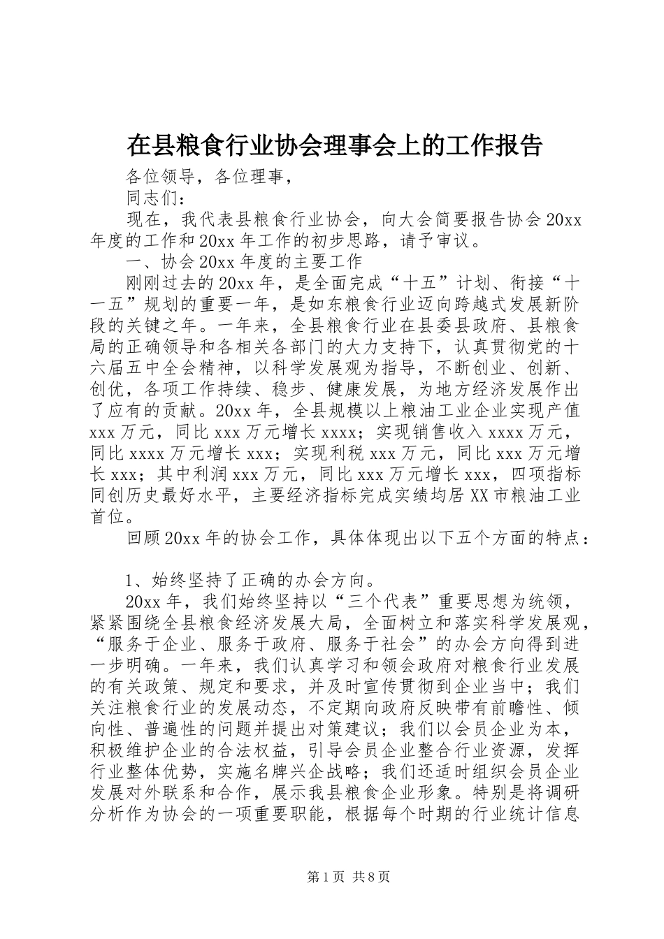 在县粮食行业协会理事会上的工作报告_第1页
