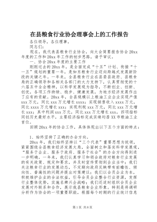 在县粮食行业协会理事会上的工作报告