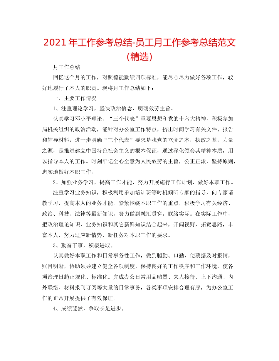 2021年工作参考总结员工月工作参考总结范文（精选）_第1页