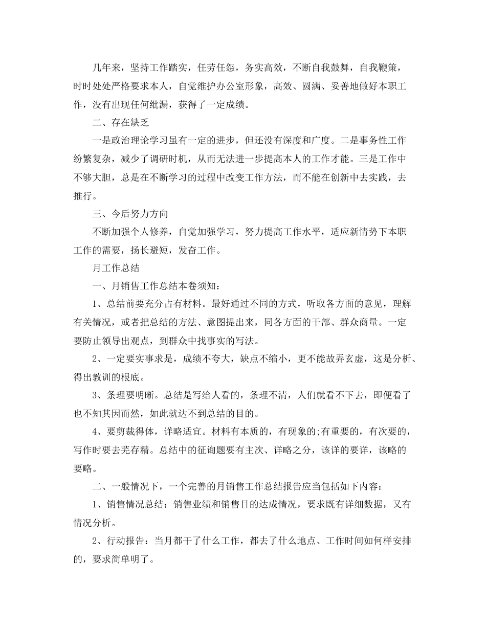 2021年工作参考总结员工月工作参考总结范文（精选）_第2页