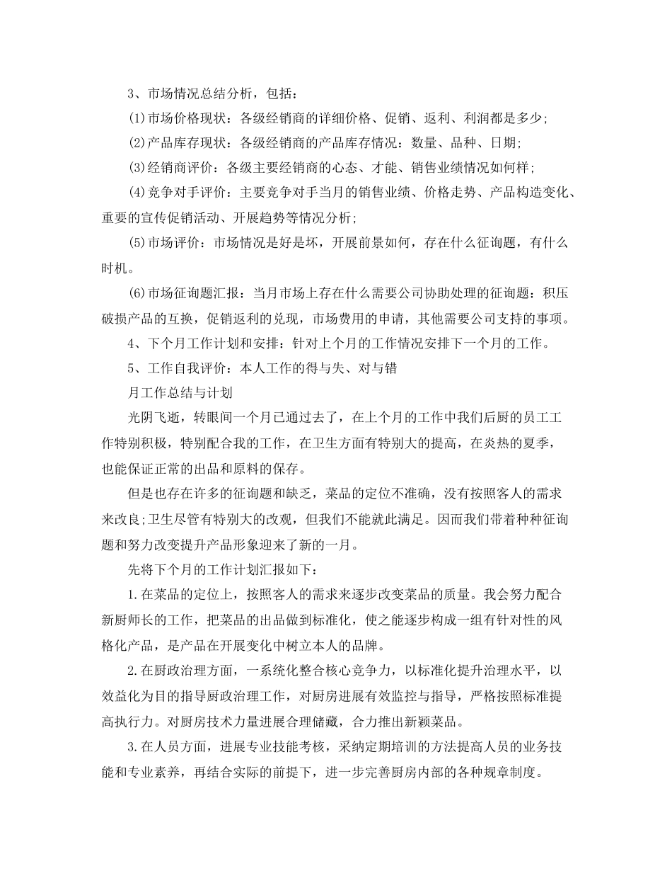 2021年工作参考总结员工月工作参考总结范文（精选）_第3页