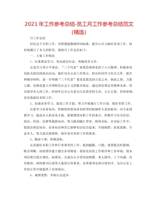 2021年工作参考总结员工月工作参考总结范文（精选）