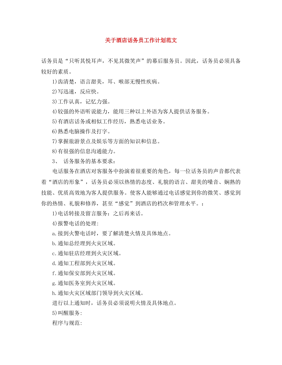 关于酒店话务员工作计划范文 _第1页