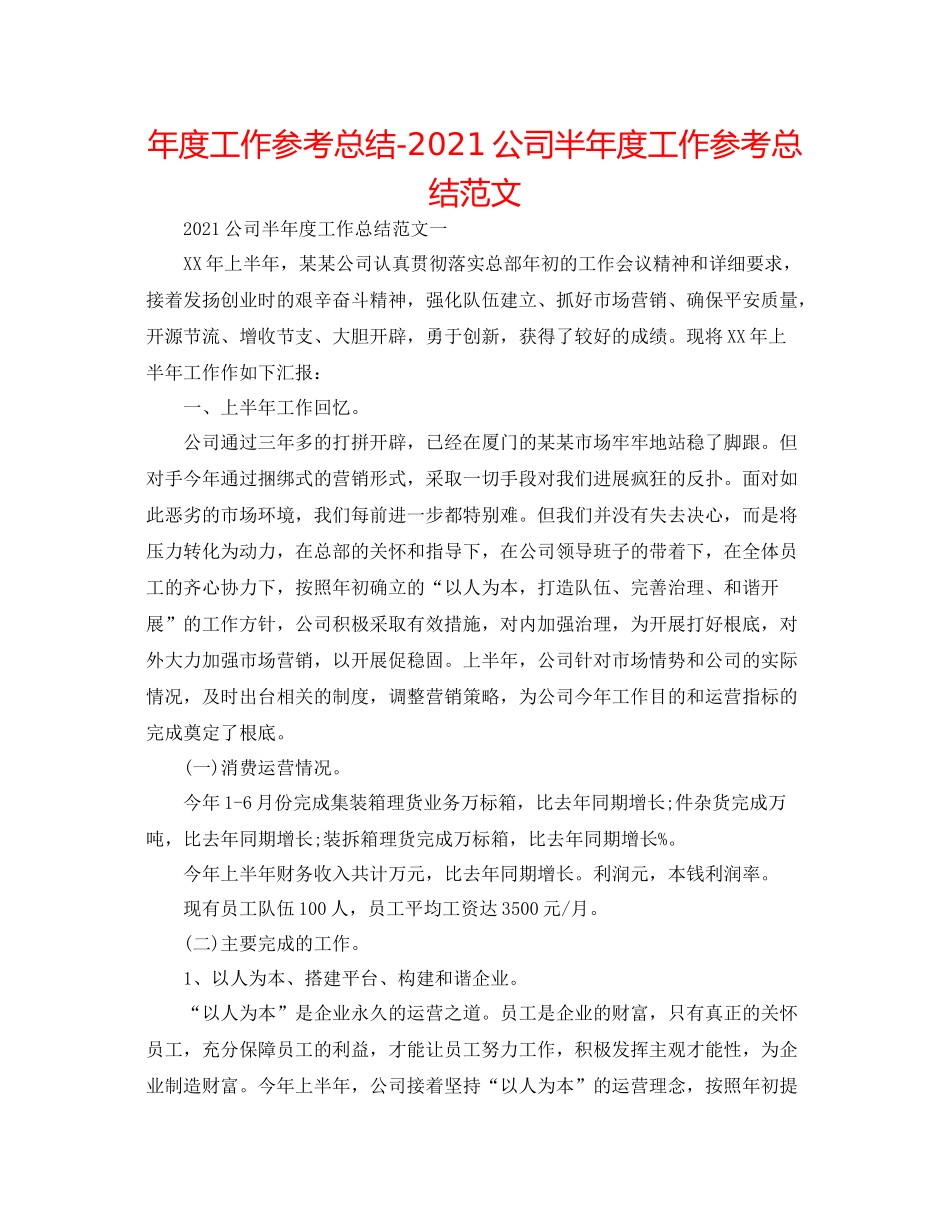 2021年度工作参考总结公司半年度工作参考总结范文_第1页