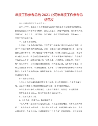 2021年度工作参考总结公司半年度工作参考总结范文
