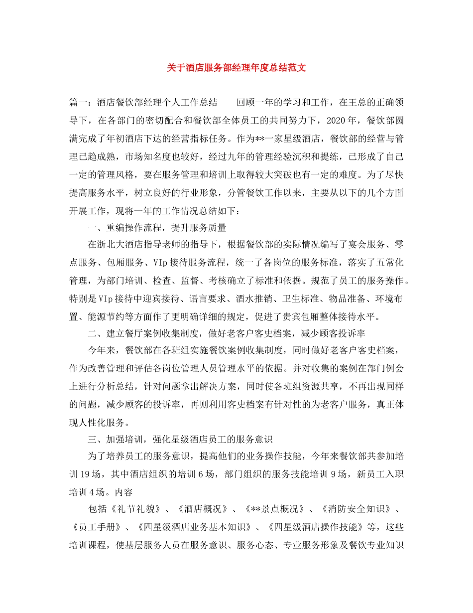 关于酒店服务部经理年度总结范文 _第1页