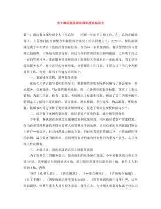 关于酒店服务部经理年度总结范文 