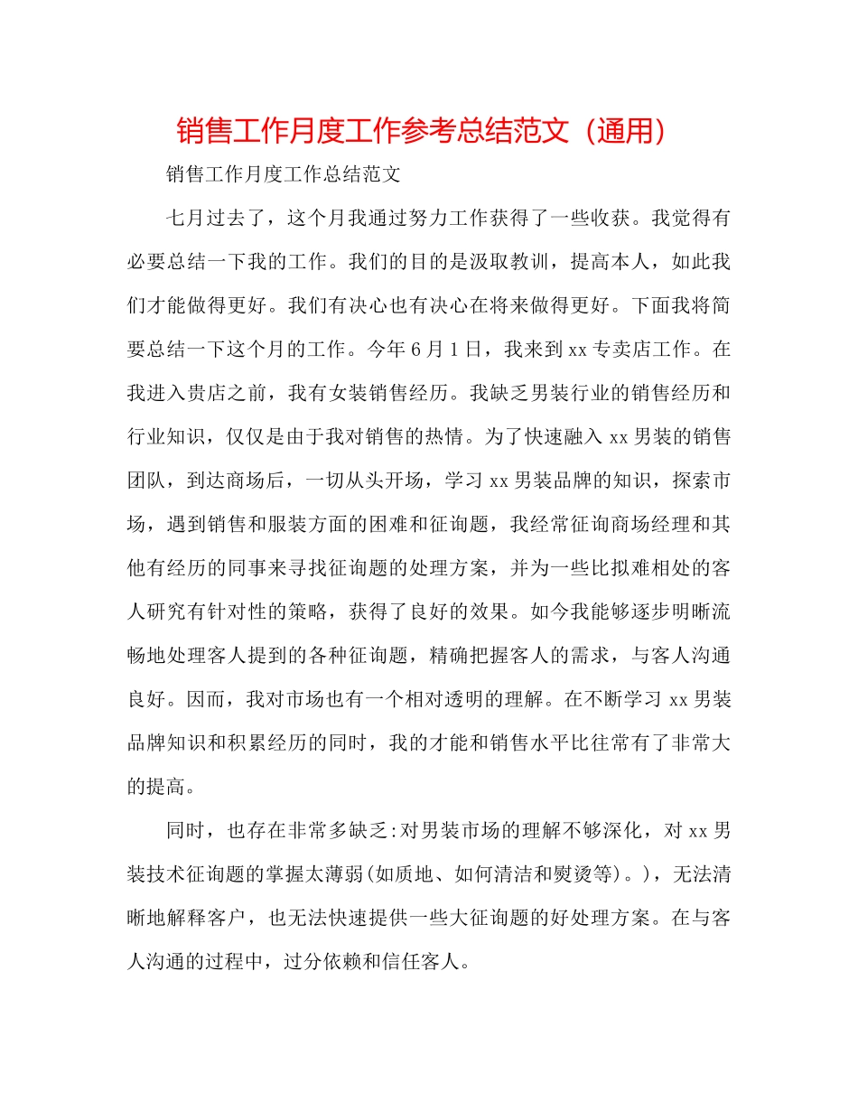 销售工作月度工作参考总结范文（通用）_第1页