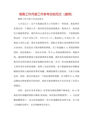 销售工作月度工作参考总结范文（通用）
