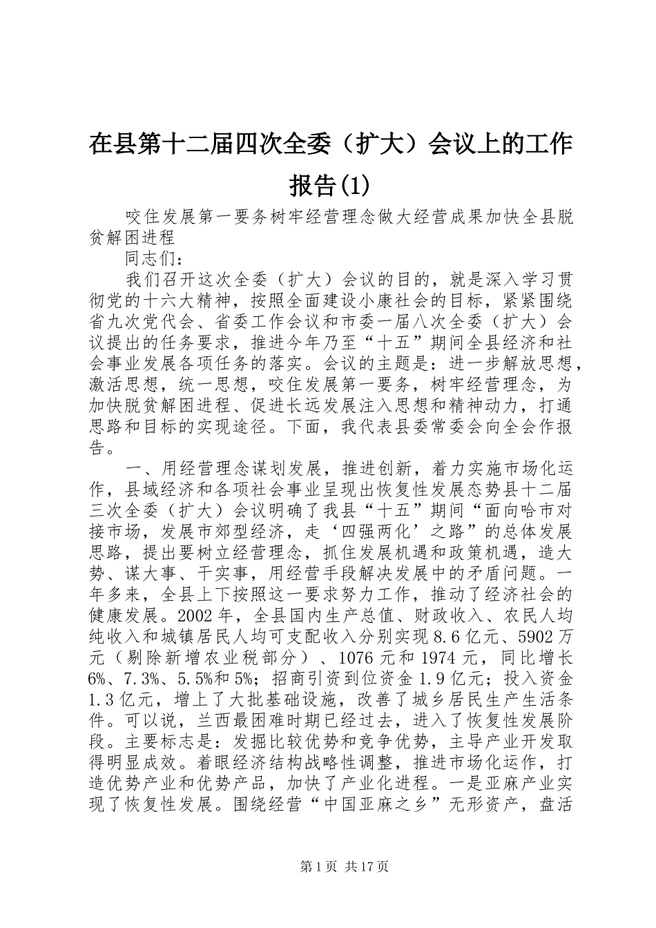 在县第十二届四次全委（扩大）会议上的工作报告(1)_第1页