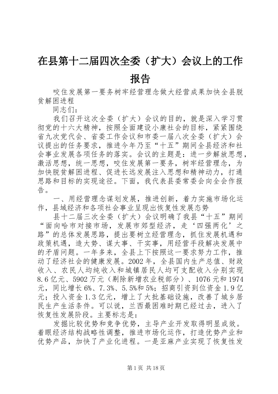 在县第十二届四次全委（扩大）会议上的工作报告_第1页