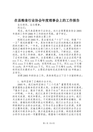 在县粮食行业协会年度理事会上的工作报告