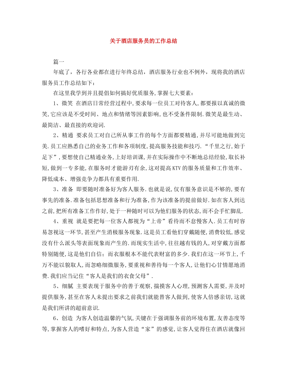关于酒店服务员的工作总结 _第1页