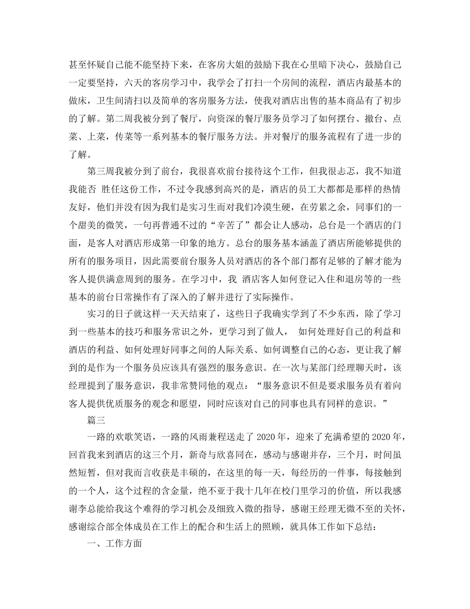 关于酒店服务员的工作总结 _第3页