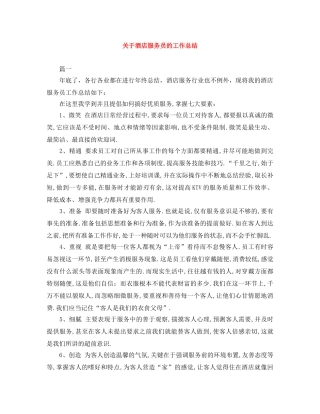 关于酒店服务员的工作总结 