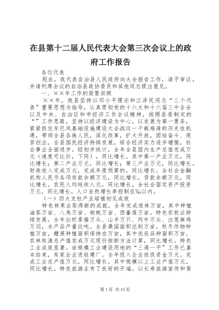在县第十二届人民代表大会第三次会议上的政府工作报告