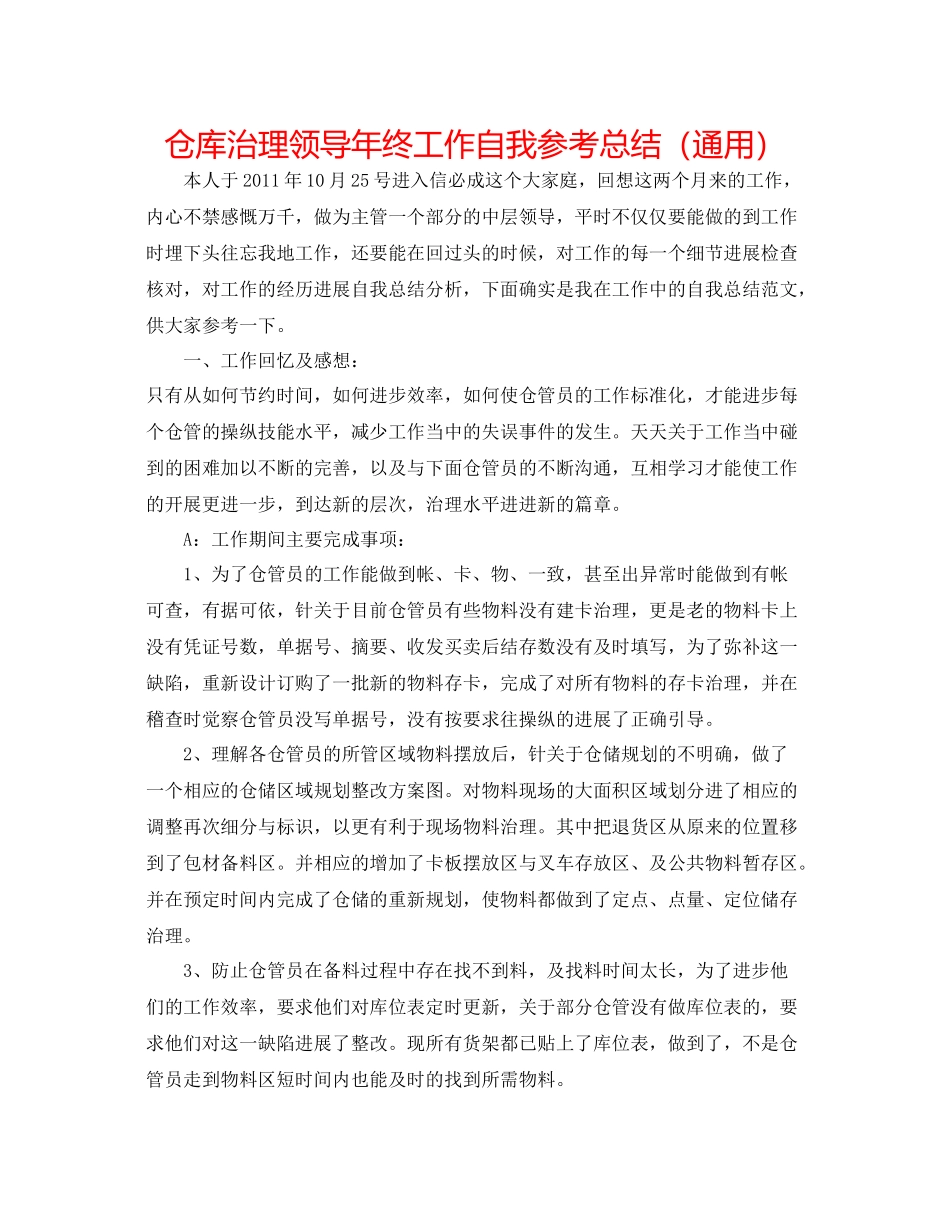 仓库治理领导年终工作自我参考总结（通用）_第1页
